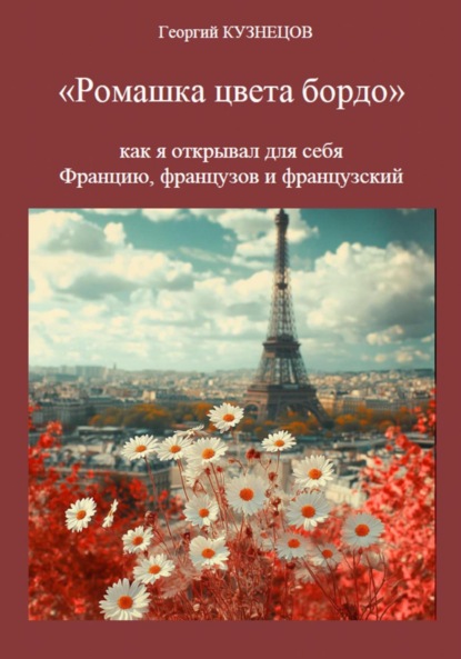 Ромашки