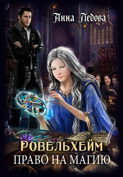 Академия Ровельхейм