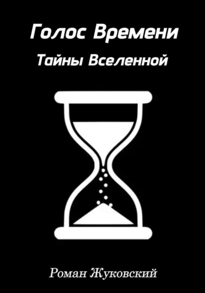 Голос Времени