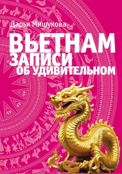 Вьетнам. Код дракона