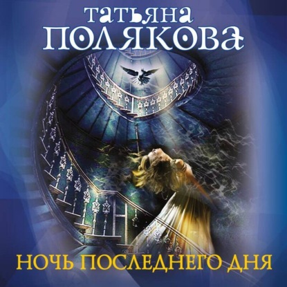 Авантюрный детектив Т. Поляковой