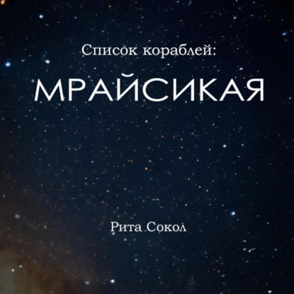 Список кораблей