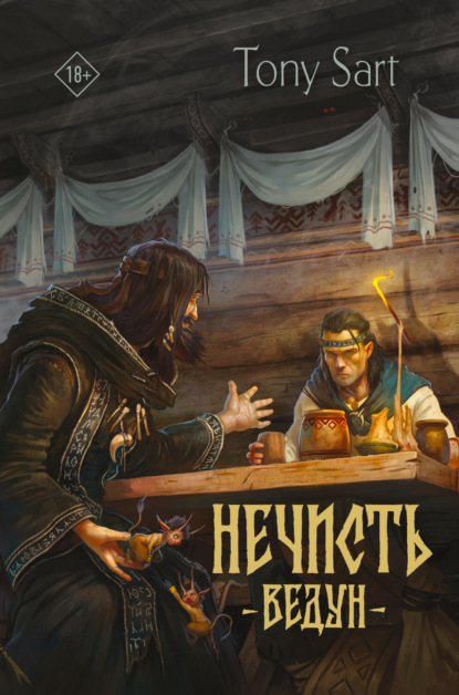 Нечисть