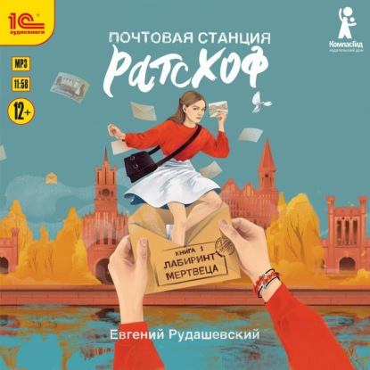 Почтовая станция Растхоф