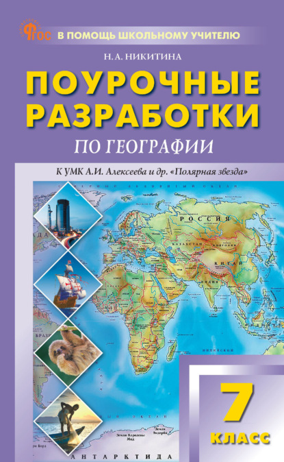Поурочные разработки по географии. 7 класс (к УМК А. И. Алексеева и др. «Полярная звезда» (М.: Просвещение))