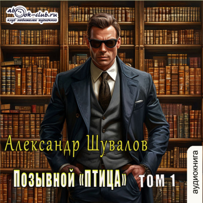 Позывной «ПТИЦА»