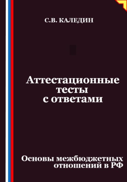 Аттестационные тесты с ответами. Основы межбюджетных отношений в РФ