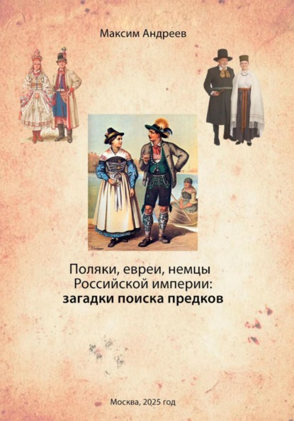 Загадки поиска предков