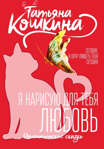 Романтичные сказки