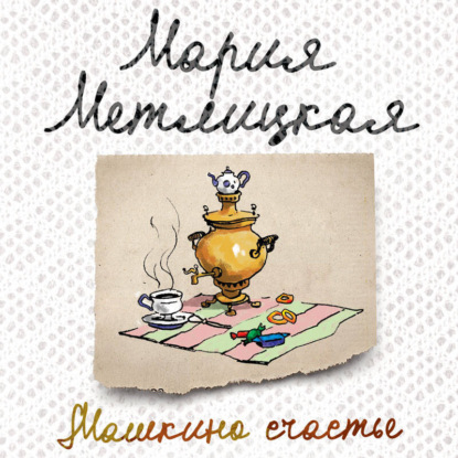 Женские судьбы. Уютная проза Марии Метлицкой