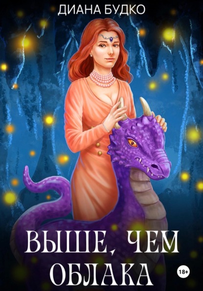 Кудесница (Приключения волшебницы Ирис и дракона Мярра)