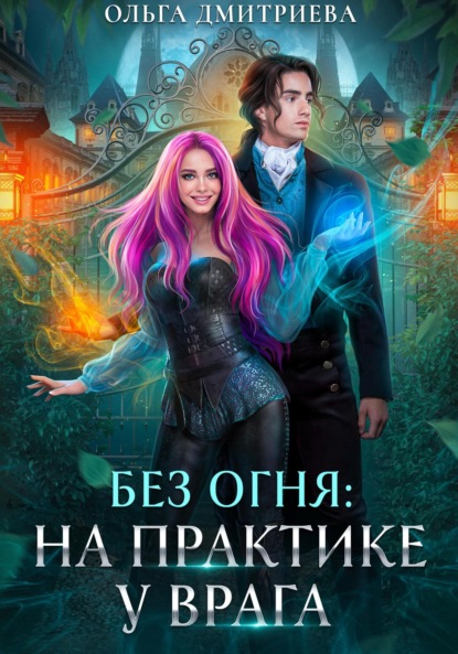 Без огня