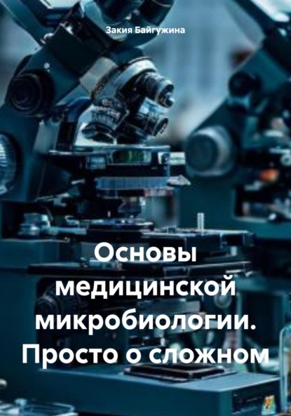 Основы медицинской микробиологии. Просто о сложном