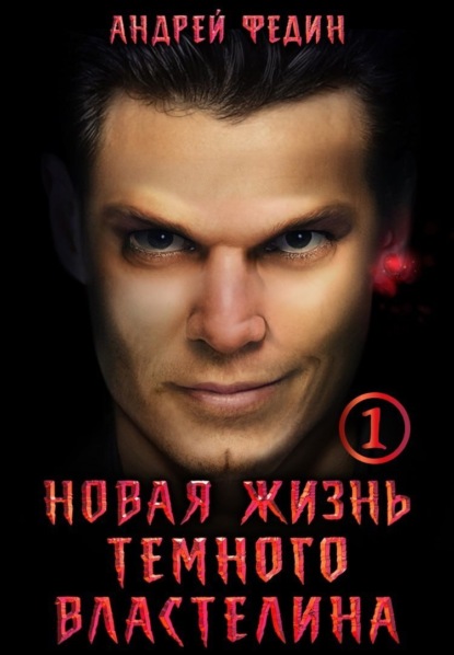 Новая жизнь тёмного властелина