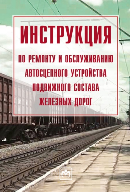 Инструкция по ремонту и обслуживанию автосцепного устройства подвижного состава железных дорог
