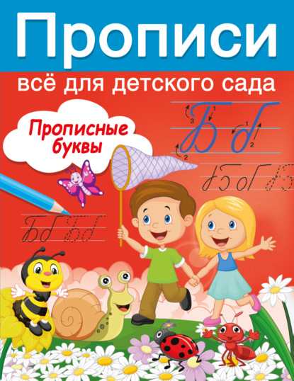 Прописи: учимся в детском саду