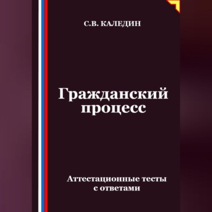 Гражданский процесс. Аттестационные тесты с ответами
