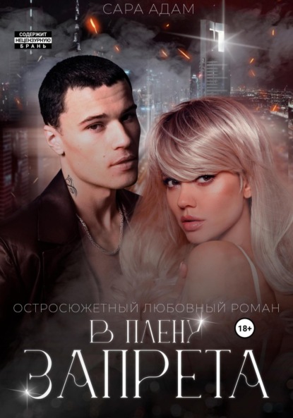 Плененные запретом