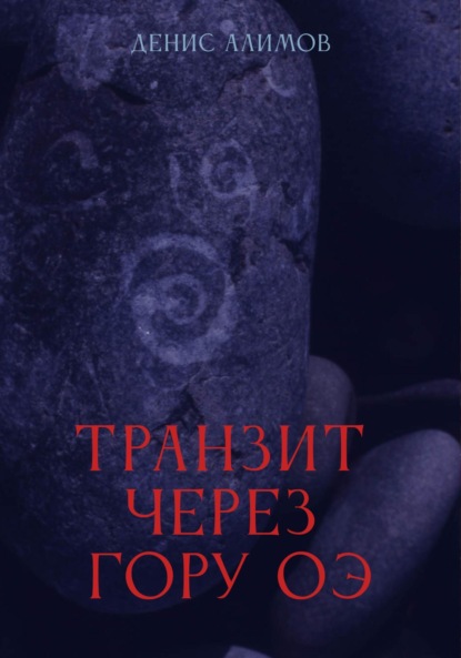 Дни наркоза