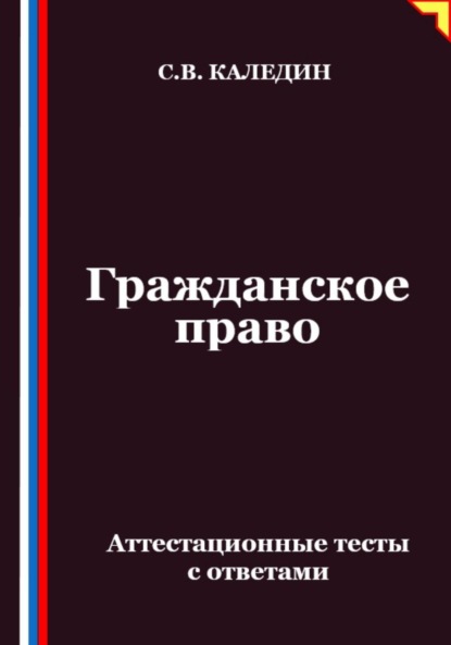 Гражданское право. Аттестационные тесты с ответами