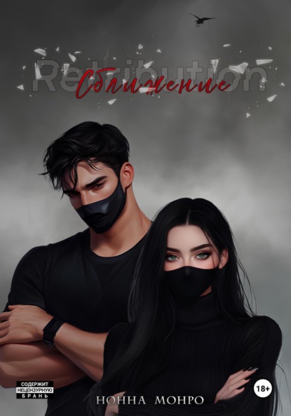 Противостояние