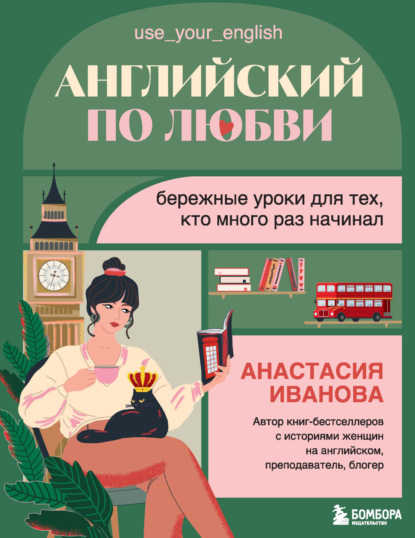 Нежный английский с Анастасией Ивановой