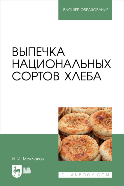 Выпечка национальных сортов хлеба. Учебное пособие для вузов