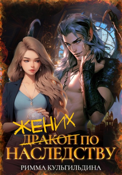 Многомирье. Сердце дракона. Однотомники