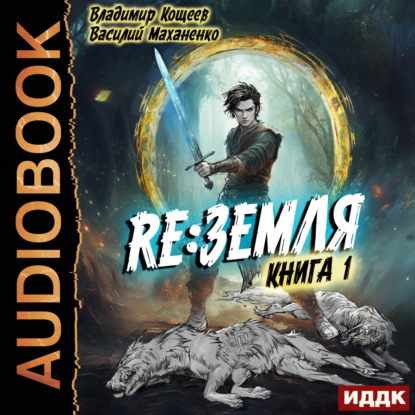 Релиз: Земля