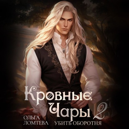 Кровные чары