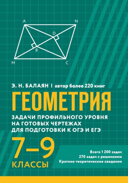 Геометрия. Задачи профильного уровня на готовых чертежах для подготовки к ОГЭ и ЕГЭ. 7-9 классы