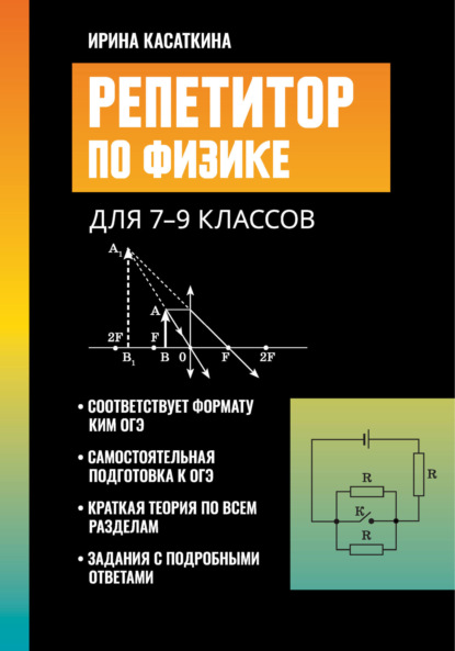 Репетитор по физике. Для 7-9 классов