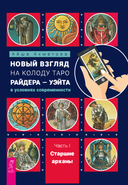 Новый взгляд на колоду Таро Райдера – Уэйта в условиях современности