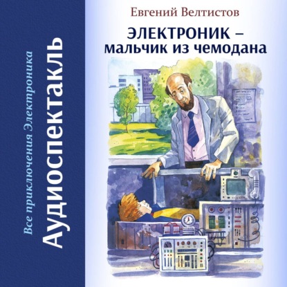 Все приключения Электроника