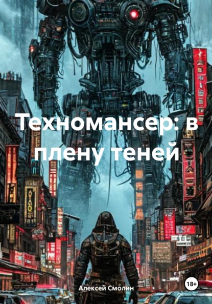 Техномансер