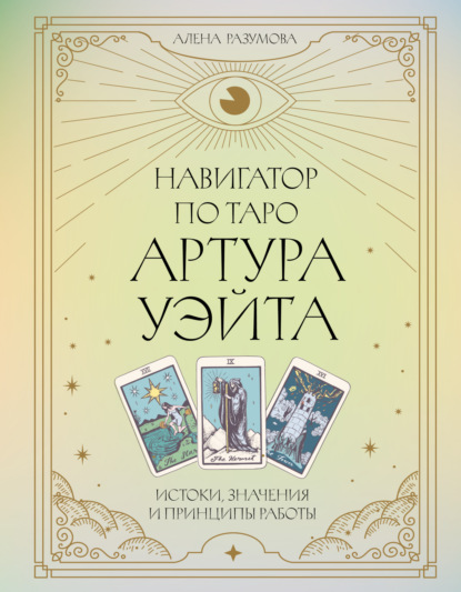 Тарология (АСТ)
