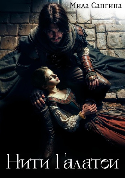 Сердца Галатеи