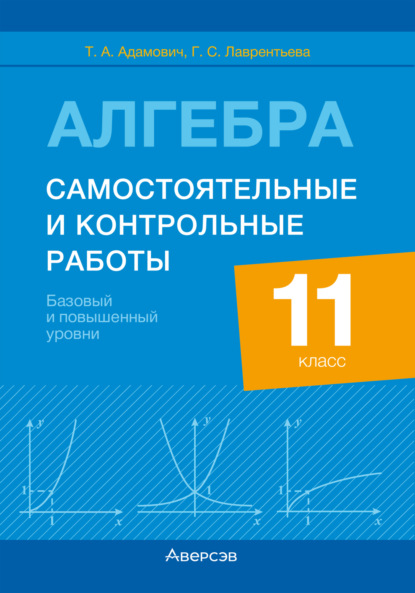 Алгебра. 11 класс. Самостоятельные и контрольные работы. Базовый и повышенный уровни