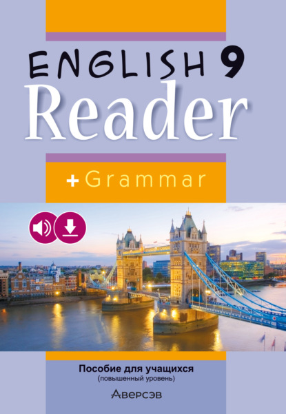 Английский язык. 9 класс. Книга для чтения