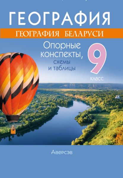 География. 9 класс. Опорные конспекты, схемы и таблицы