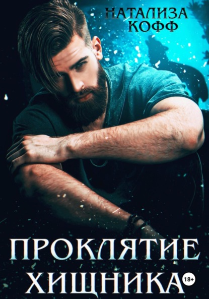 Хищная любовь