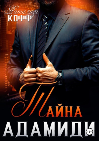 Мужчины рода Адамиди