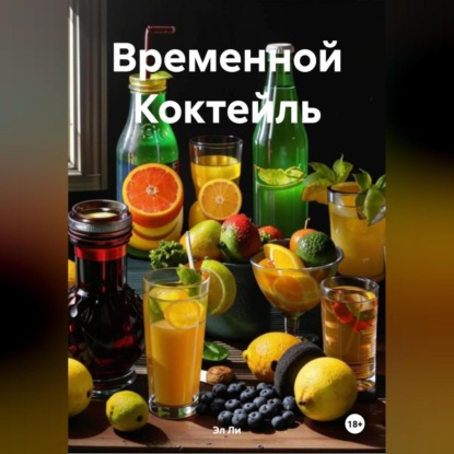 Временной Коктейль