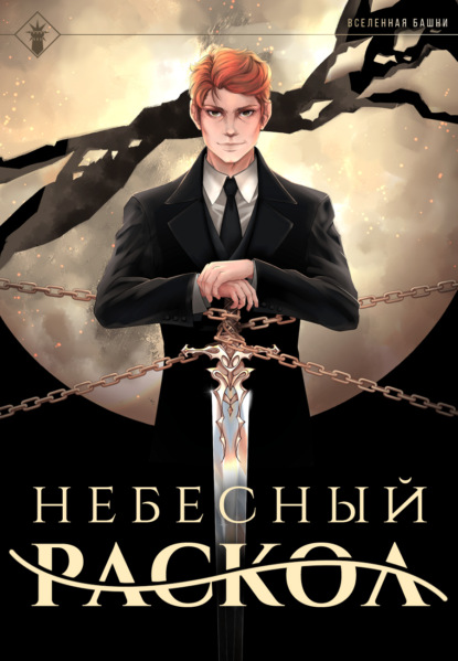 Наследие Истинного Пламени