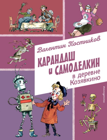 Карандаш и Самоделкин с иллюстрациями Анатолия Елисеева