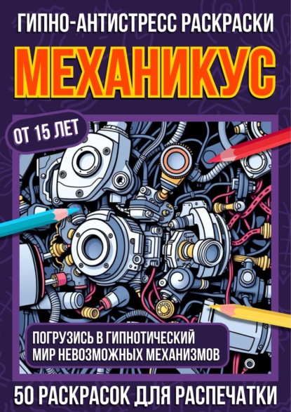 Гипно-антистресс раскраски «Не-мандалы»