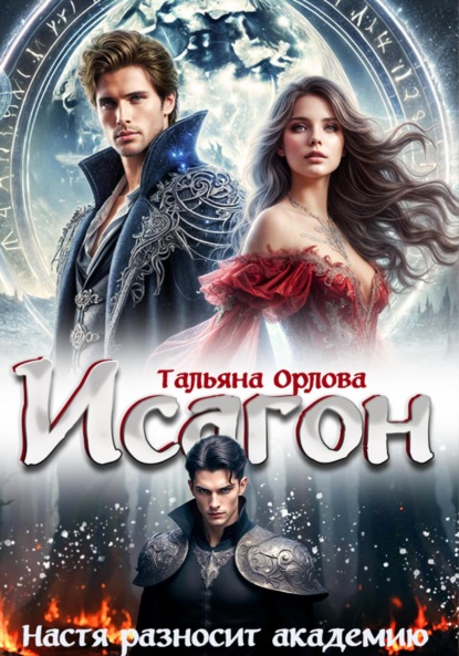 Исагон