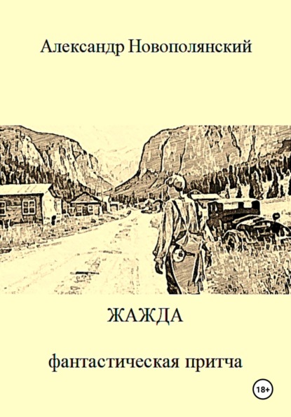 Фантастические притчи