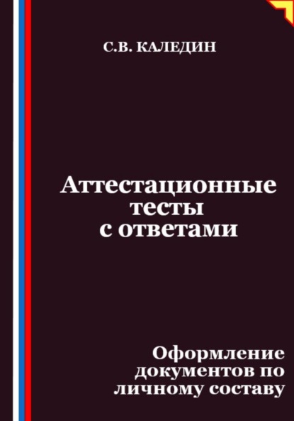 Аттестационные тесты с ответами. Оформление документов по личному составу