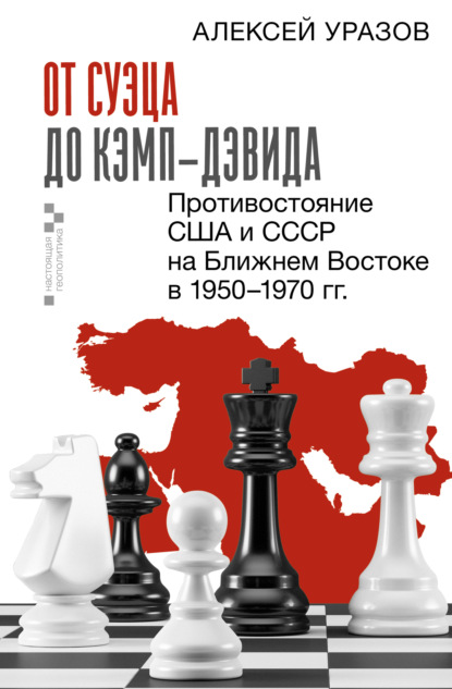 Настоящая геополитика